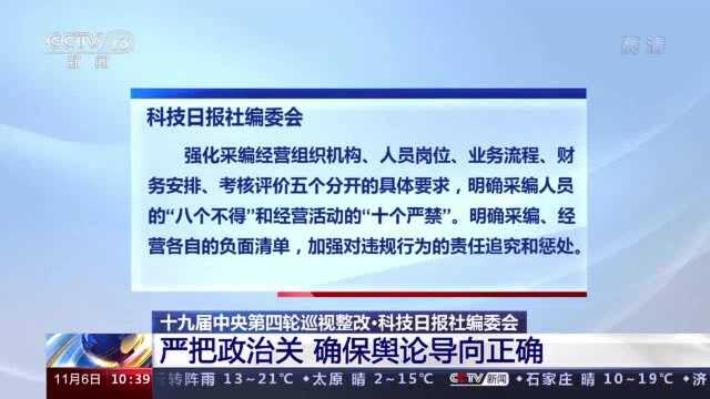 十九届中央第四轮巡视整改丨科技日报社编委会:严把政治关 确保舆论导向正确