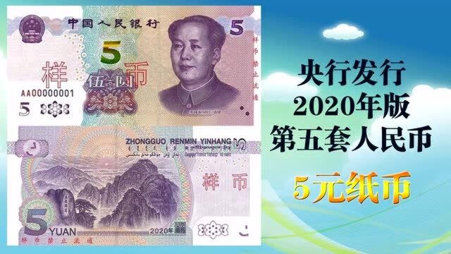 上游早上好丨央行发行2020年版第五套人民币5元纸币