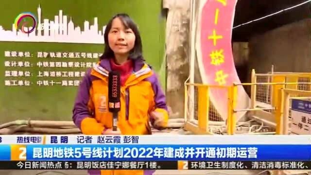 昆明地铁5号线计划2022年建成并开通初期运营