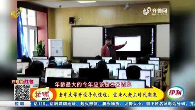 老年大学开设手机课程:让老人赶上时代潮流 开启“信息晚年”