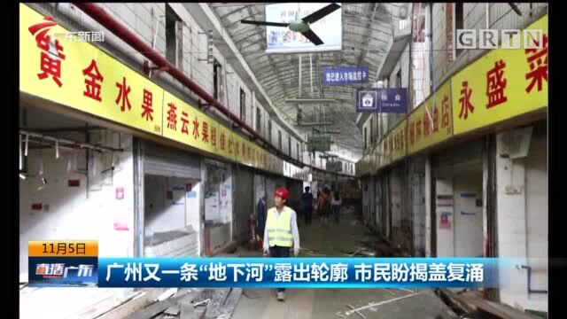 广州又一条“地下河”露出轮廓 市民盼揭盖复涌