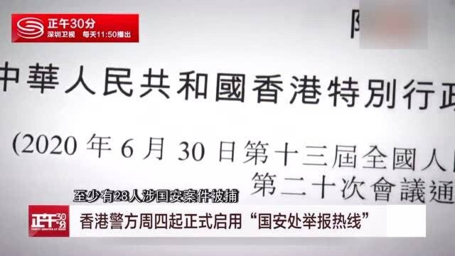 香港警方正式启用“国安处举报热线”已收到超1000条信息