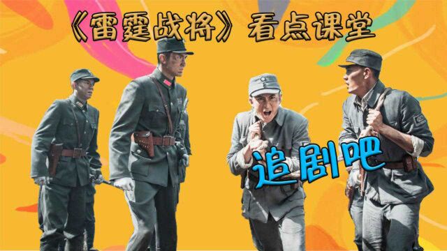 《雷霆战将》看点小课堂:深度剖析神秘剧情!