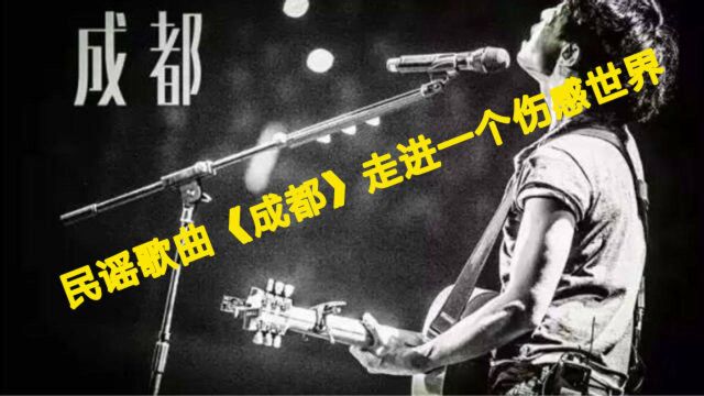 一首经典民谣歌曲《成都》!带你走进伤感的世界