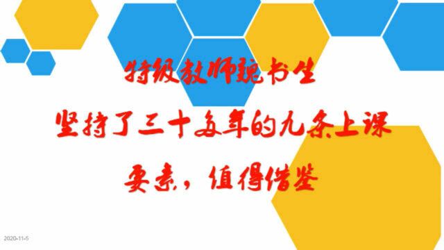 特级教师魏书生坚持了三十多年的九条上课要素,值得借鉴