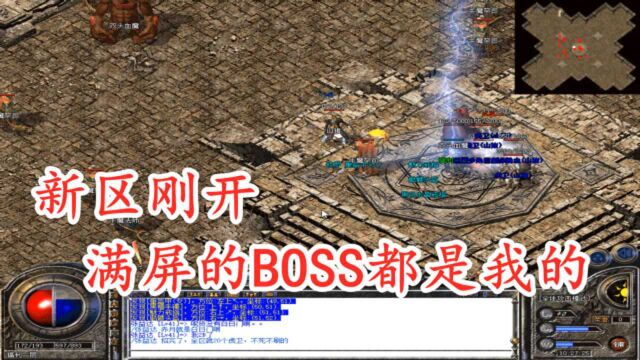 热血传奇怀旧版:新区刚开,满屏的BOSS打不过来,天魔向我招手