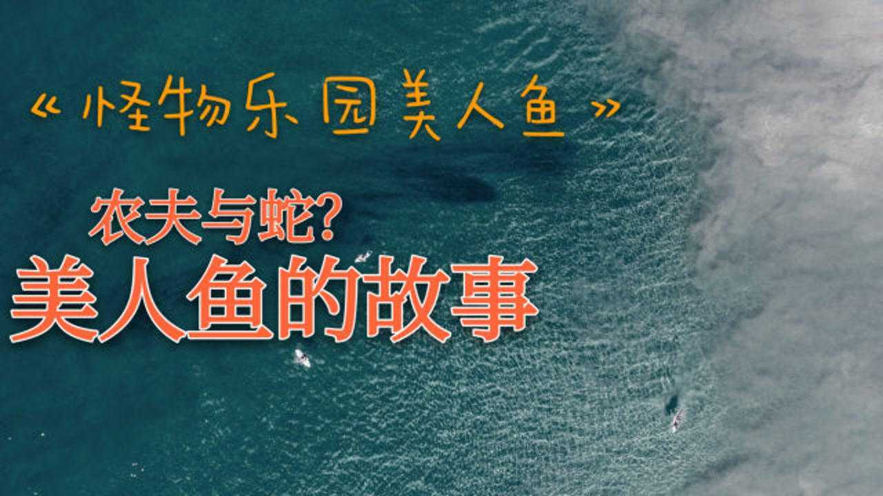 满身石油长满毛发竟是条美人鱼电影怪物乐园之美人鱼上