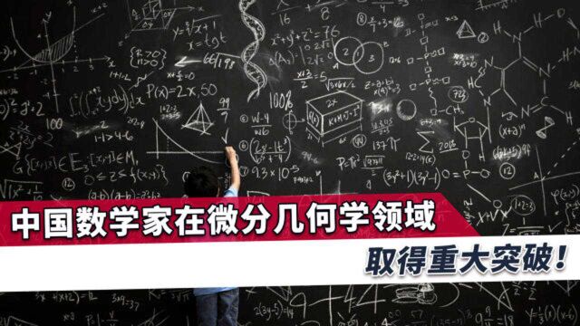 中国科学界重大突破!证明两个国际学界20多年悬而未决的核心猜想