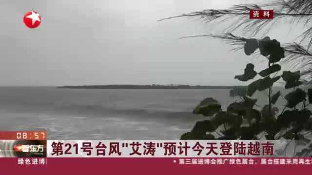 第21号台风“艾涛”预计今天登陆越南