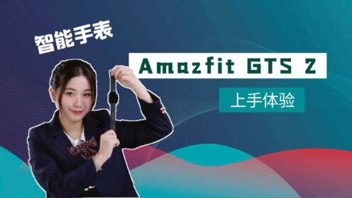 Amazfit GTS 2上手体验：意外惊喜！千元内最值得买的智能手表