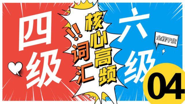 四六级高频核心词04高频词汇③