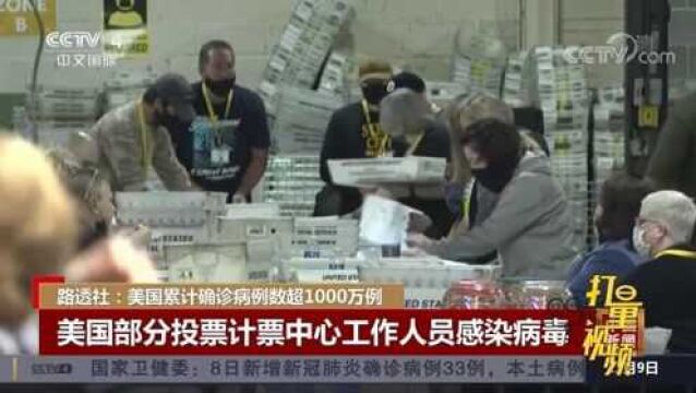 美国累计确诊超1000万例!部分投票计票中心人员感染