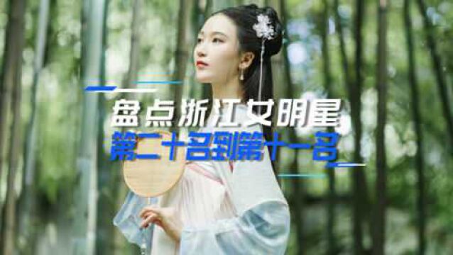 盘点浙江女明星粉丝排行(上)