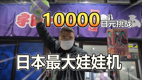 1W日元挑战日本最大娃娃机店能抓多少手办呢？