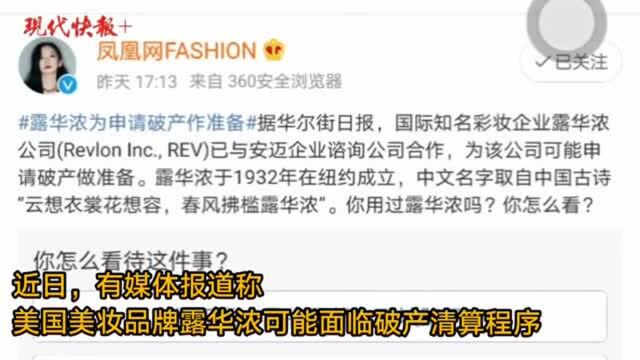 财经猎豹丨露华浓因破产传闻上热搜,被网友质疑营销蹭热度