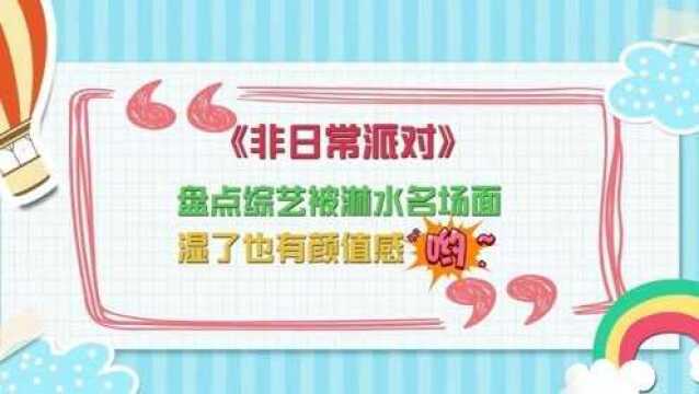 盘点综艺被淋水名场面,这些女孩就算被淋成落汤鸡,也超级美