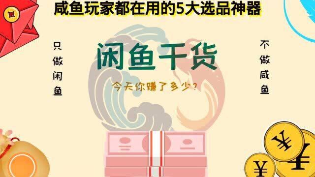 今天跟大家分享闲鱼玩家都在用的五大选品神器,还不知道的赶紧收藏起来呀