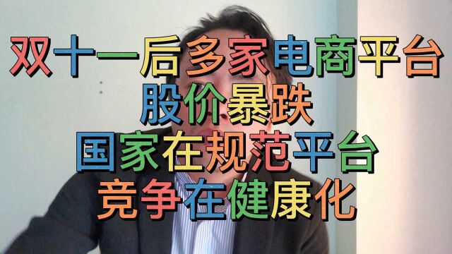 双十一后多家互联网平台股价暴跌的背后