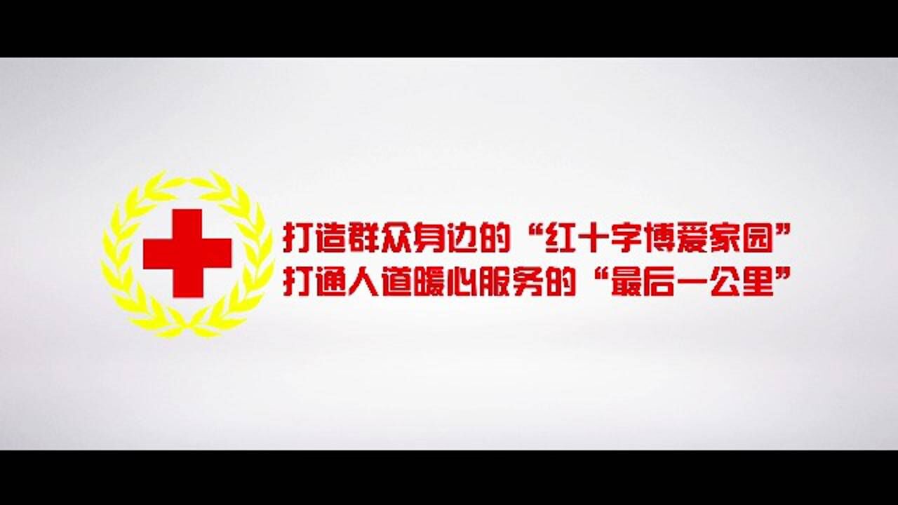 宜兴市红十字博爱家园专题片