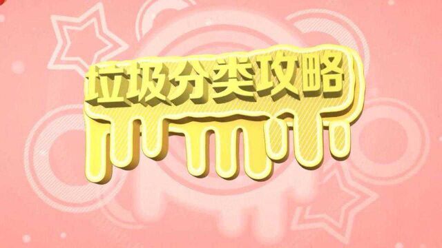 成都垃圾分类2021年3月1日正式实施 权威攻略来了