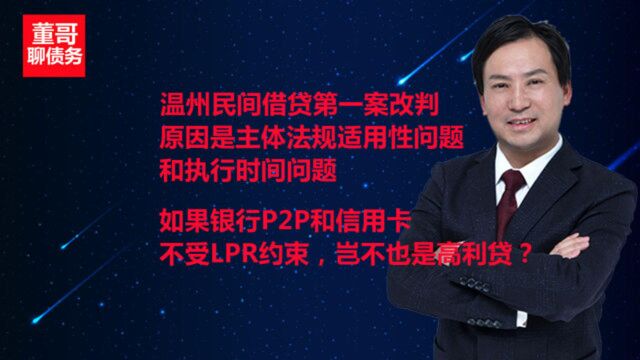 董哥:温州平安银行案改判,试问银行不受LPR约束,不也是高利贷