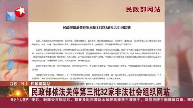 民政部网站:民政部依法关停第三批32家非法社会组织网站