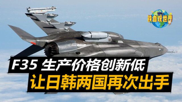 F35价格创新低,一次性拿出13架比歼20都便宜,让日韩两国再次出手