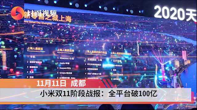 小米双11阶段战报:全平台总支付金额破100亿,超去年销售记录