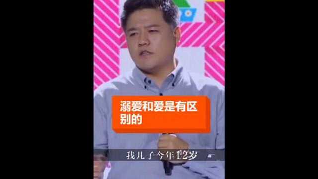 爱和溺爱,的区别!