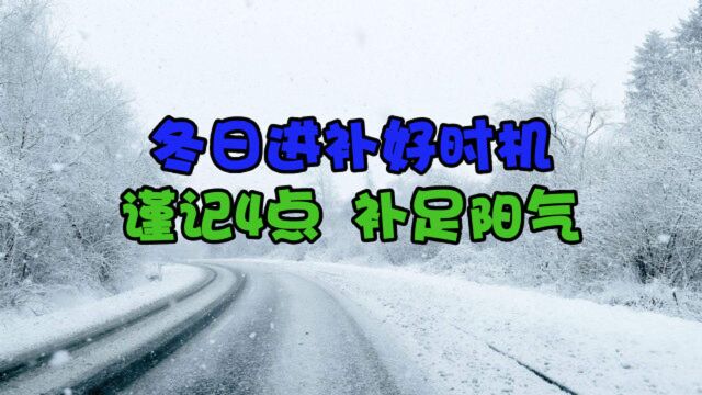 冬日进补好时机,谨记4点,补足阳气,抵御冬季寒冷,值得收藏