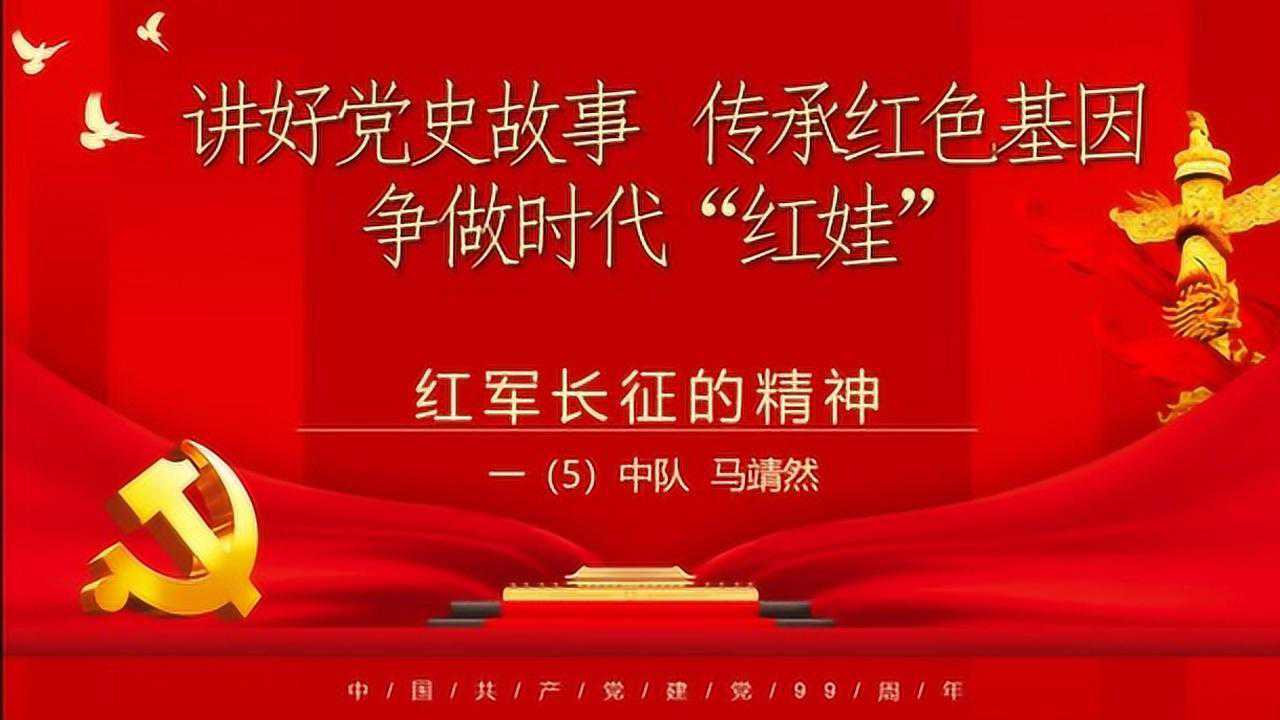 讲好党史故事 传承红色基因 争做时代"红娃"#建党99周年#红军长征精神