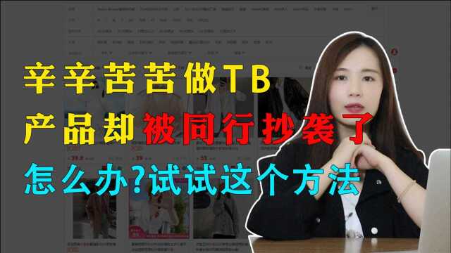 辛辛苦苦做TB,产品却被同行抄袭了怎么办?这个方法你要学会!