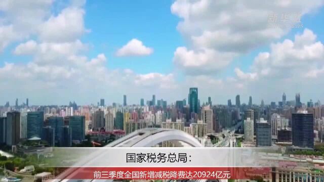 财经网来|国家税务总局:前三季度全国新增减税降费达20924亿元