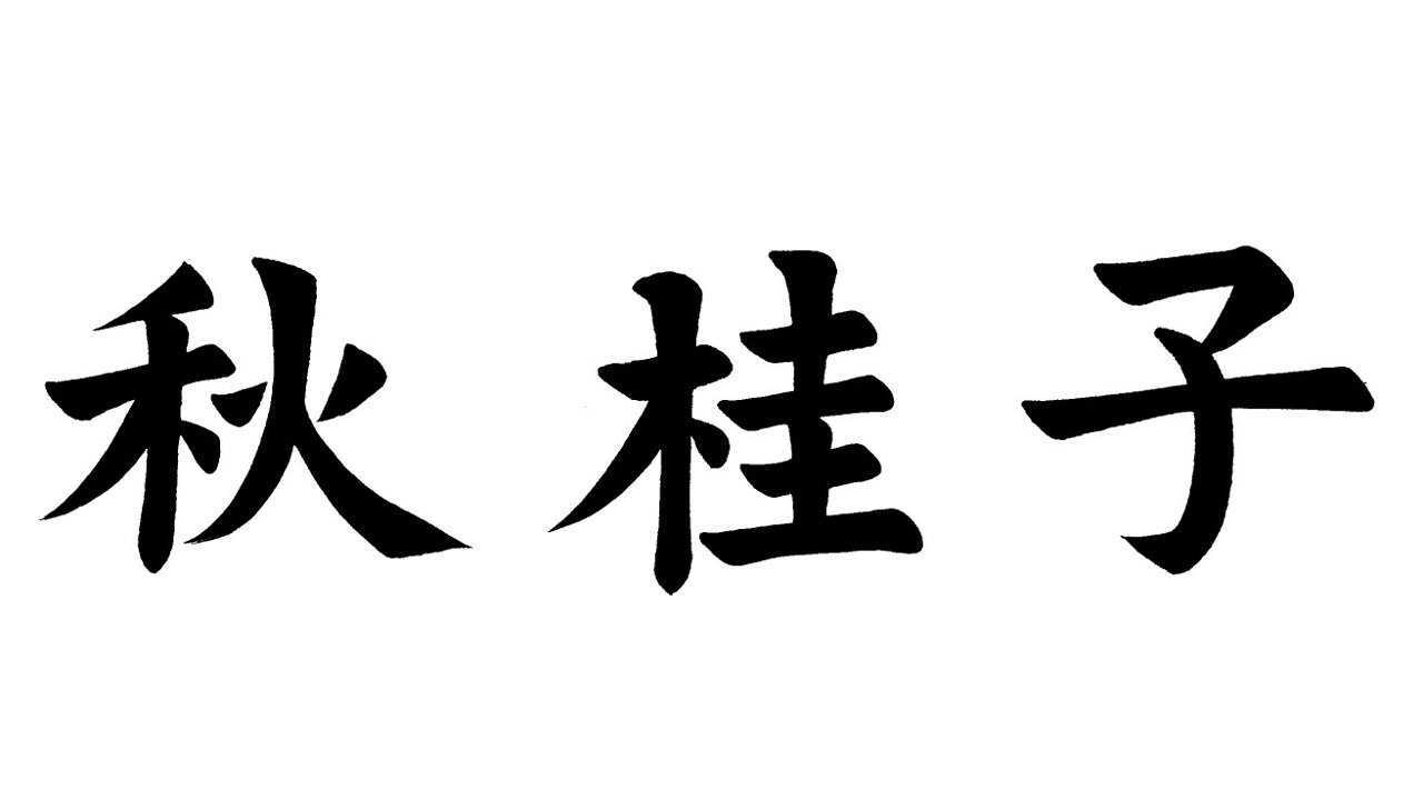 写个楷书 | 三秋桂子