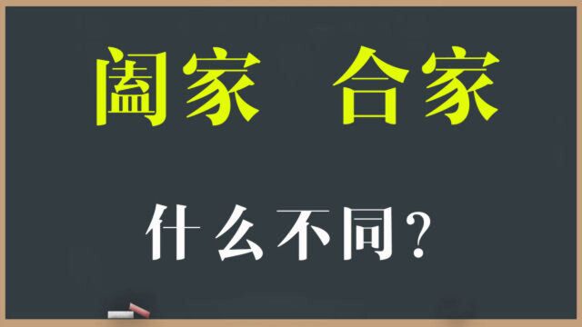 文化解惑:“阖家”与“合家”到底啥区别?很少有人搞清楚