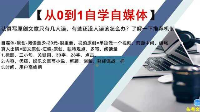 118、认真写原创文章只有几人读,没人看该怎么办?了解一下推荐机制