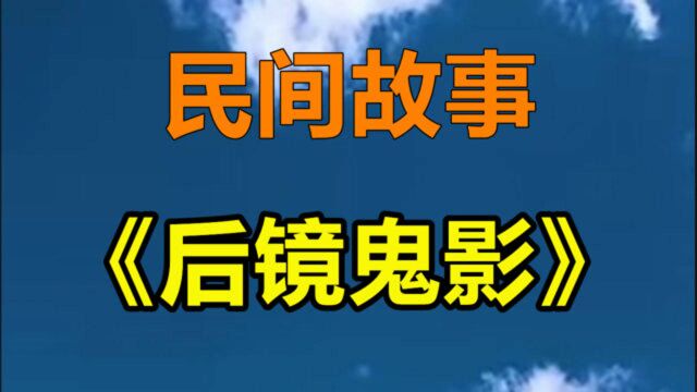 民间故事《后镜鬼影》小菜是科技园区的一个公司的员工