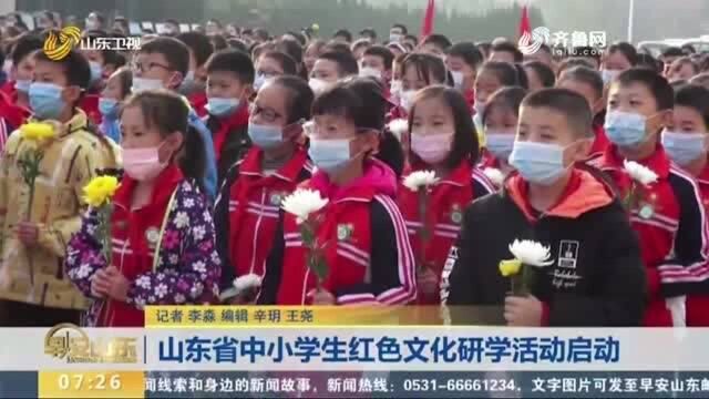 山东省中小学生红色文化研学活动启动