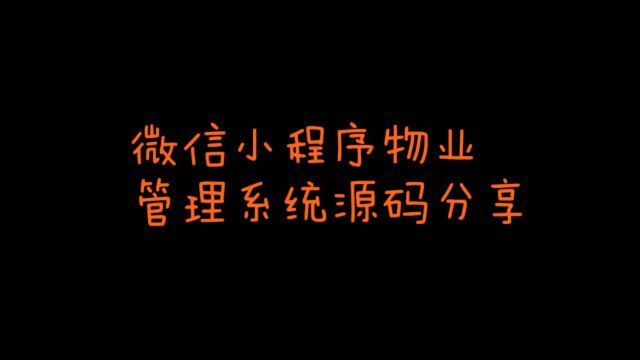 程序员分享基于springmvc开发的物业管理系统微信小程序源码