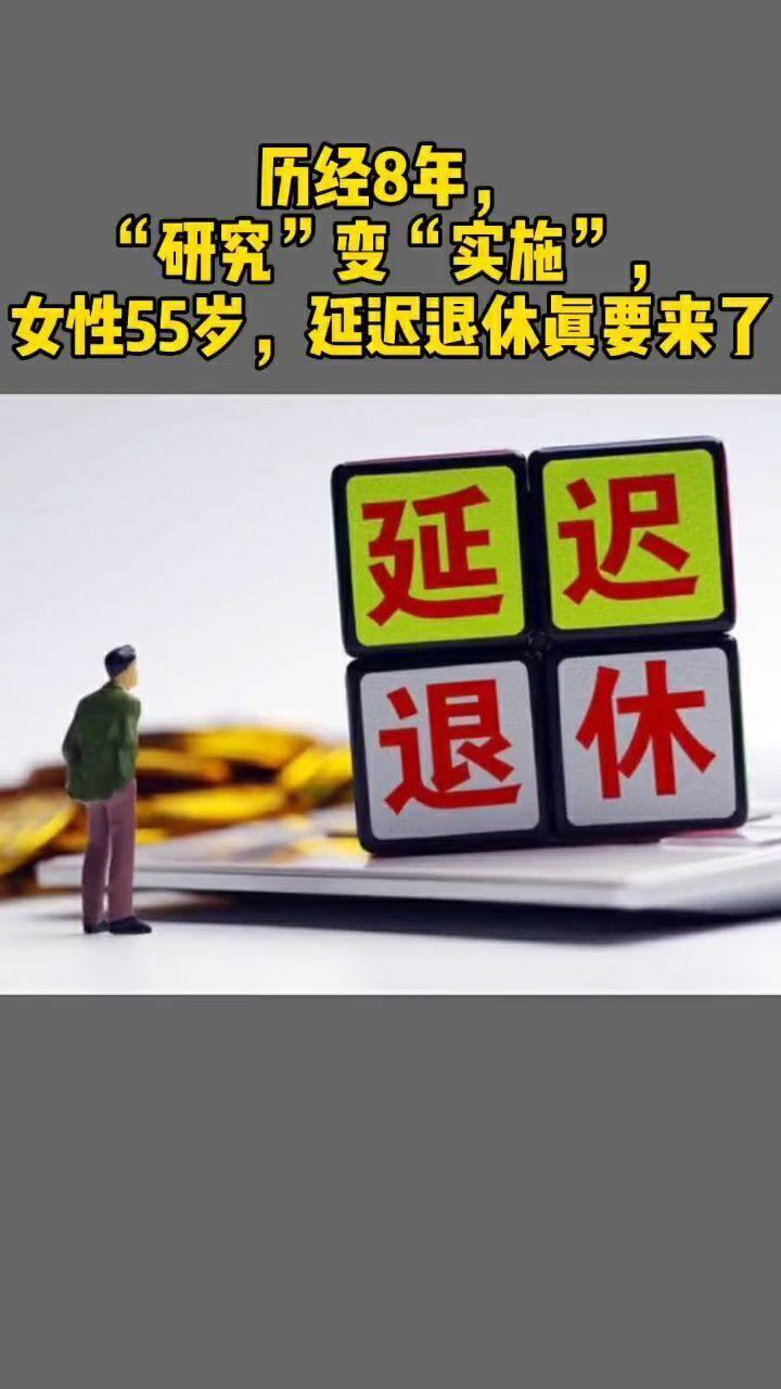 历经8年研究变实施延迟退休真要来了女性率先55岁