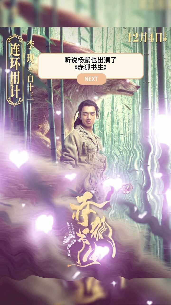 赤狐书生李现杨紫再合作这次杨紫饰演李现的口袋妖怪了杨紫赤狐书生