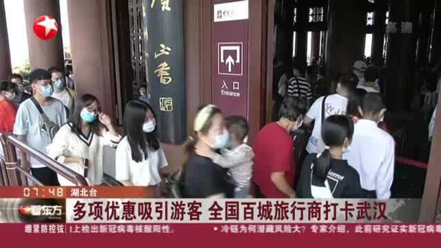 多项优惠吸引游客 全国百城旅行商打卡武汉