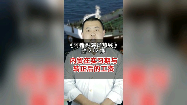 第202期【阿猪哥海员热线】内贸在实习期与转正后的真实收入