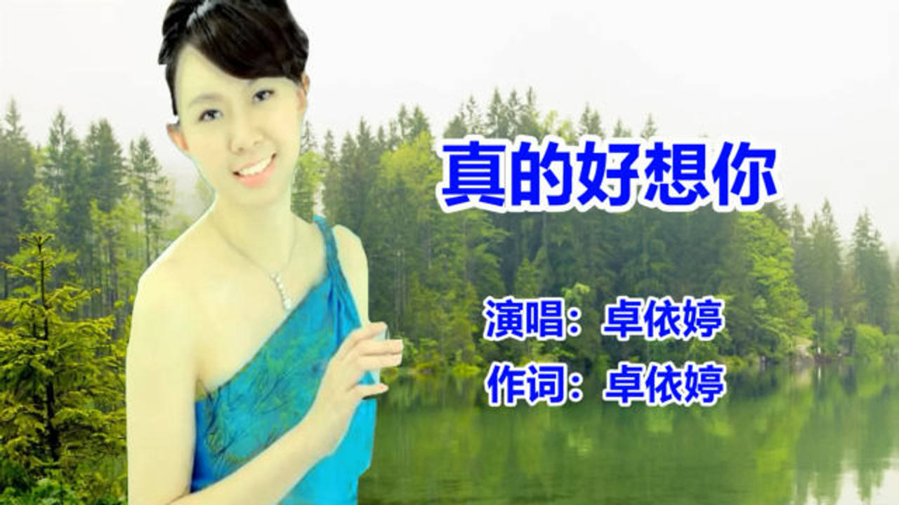 卓依婷《真的好想你》经典怀旧老歌_腾讯视频