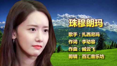 扎西尼玛珠穆朗玛