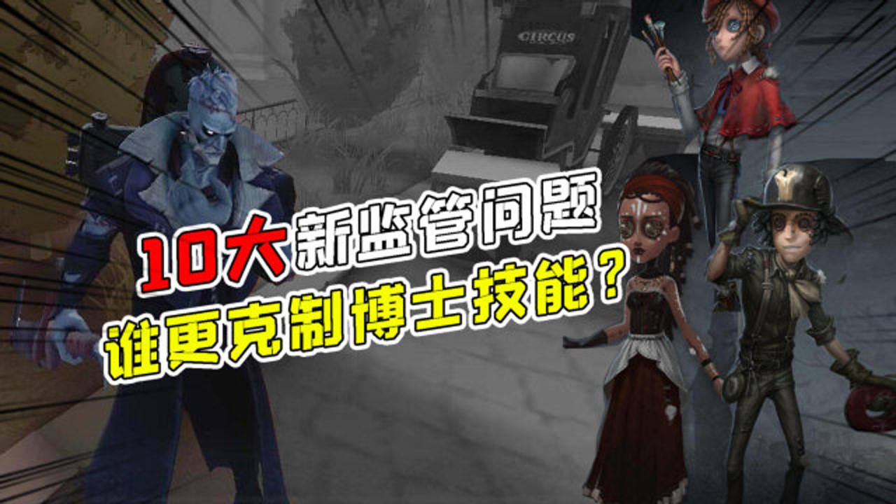 第五人格：谁更克制博士？关于博士的10个问题！咒术师可以断冲刺吗？