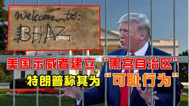 美国示威者建立“黑宫自治区”,特朗普称其为“可耻行为”