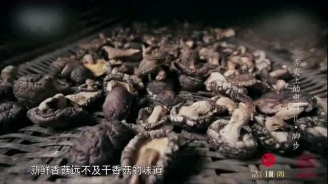 舌尖中国:野生花菇经阳光暴晒,产生大量鸟苷酸