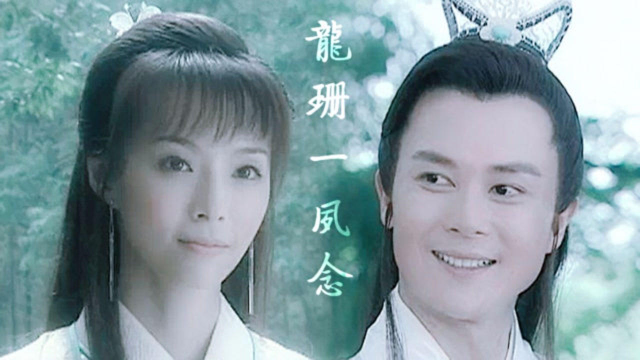 【龙游天下】楚天佑×白珊珊 | 只因当初遇见一瞬间