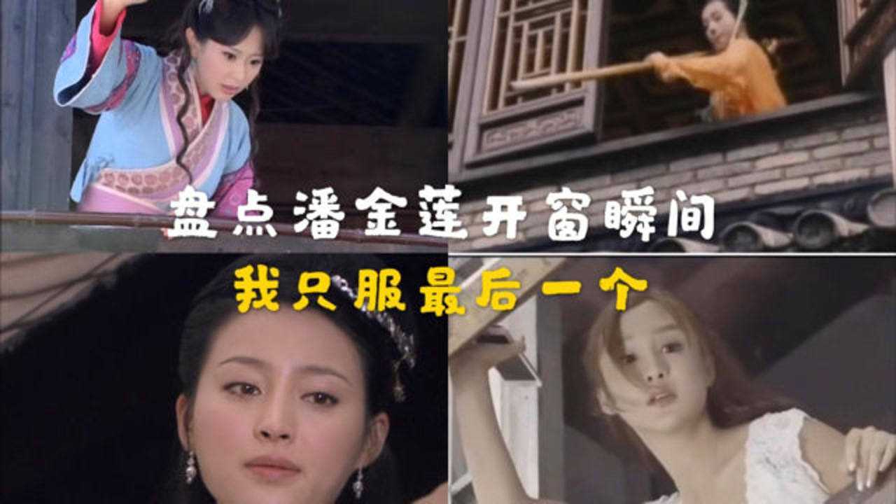 【盘点】各版本潘金莲开窗瞬间,只服最后一个,扔杆子认真的吗?